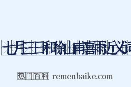 七月三日和徐山甫喜雨近义词是什么意思的图片